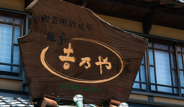 「旅亭吉乃や」